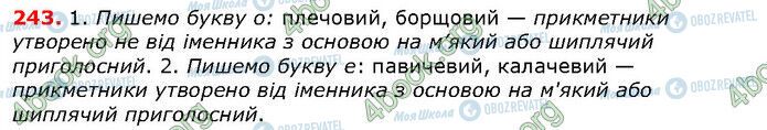 ГДЗ Українська мова 6 клас сторінка 243